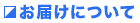 ¤ªÆÏ¤±¤Ë¤Ä¤¤¤Æ¡Ú´äÈ×ÍḦµæ½ê¥¢¥¤¥í¥Ã¥¯¡Û